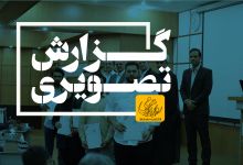گزارش تصویری مراسم تجلیل از دانشجویان نمونه